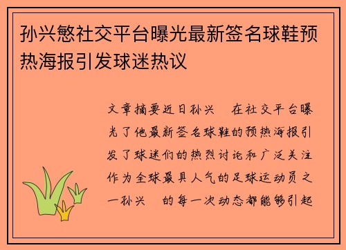 孙兴慜社交平台曝光最新签名球鞋预热海报引发球迷热议 孙兴慜社交平台曝光最新签名球鞋预热海报引发球迷热议