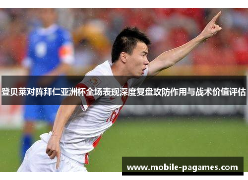 登贝莱对阵拜仁亚洲杯全场表现深度复盘攻防作用与战术价值评估 登贝莱对阵拜仁亚洲杯全场表现深度复盘攻防作用与战术价值评估