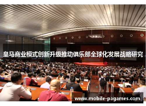 皇马商业模式创新升级推动俱乐部全球化发展战略研究 皇马商业模式创新升级推动俱乐部全球化发展战略研究