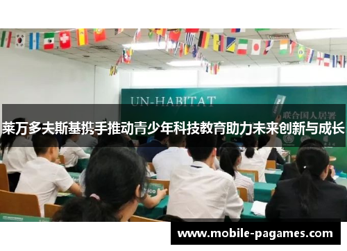 莱万多夫斯基携手推动青少年科技教育助力未来创新与成长