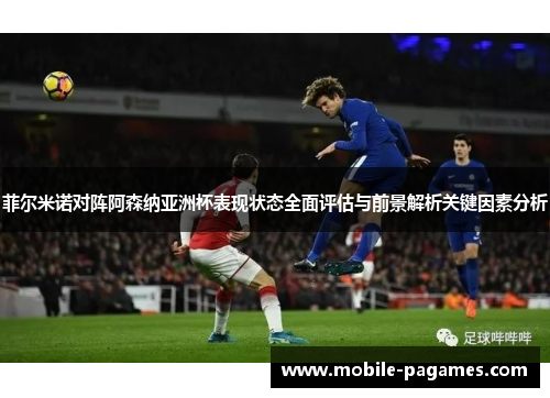 菲尔米诺对阵阿森纳亚洲杯表现状态全面评估与前景解析关键因素分析 菲尔米诺对阵阿森纳亚洲杯表现状态全面评估与前景解析关键因素分析
