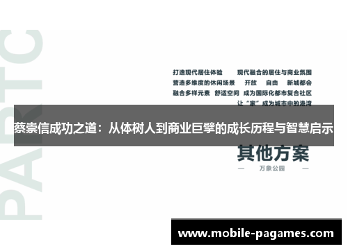 蔡崇信成功之道:从体树人到商业巨擘的成长历程与智慧启示 蔡崇信成功之道:从体树人到商业巨擘的成长历程与智慧启示