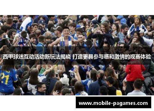 西甲球迷互动活动新玩法揭晓 打造更具参与感和激情的观赛体验