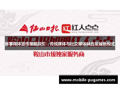 赛事媒体宣传策略探索:传统媒体与社交媒体融合发展新模式 赛事媒体宣传策略探索:传统媒体与社交媒体融合发展新模式
