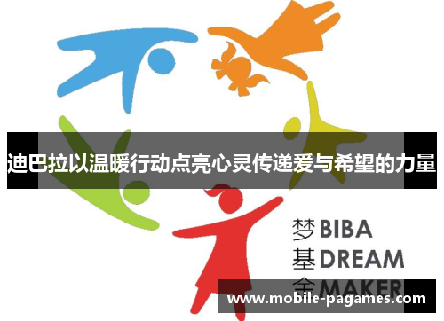 迪巴拉以温暖行动点亮心灵传递爱与希望的力量