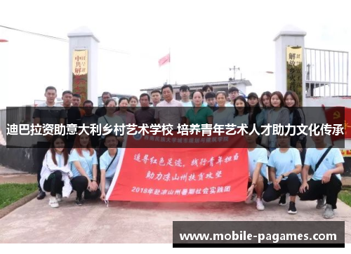 迪巴拉资助意大利乡村艺术学校 培养青年艺术人才助力文化传承