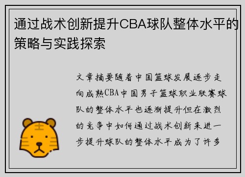 通过战术创新提升CBA球队整体水平的策略与实践探索