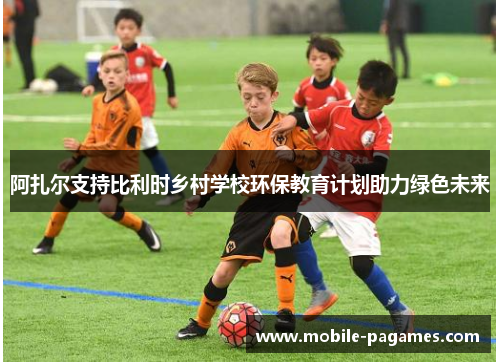 阿扎尔支持比利时乡村学校环保教育计划助力绿色未来