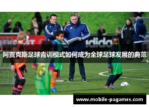 阿贾克斯足球青训模式如何成为全球足球发展的典范