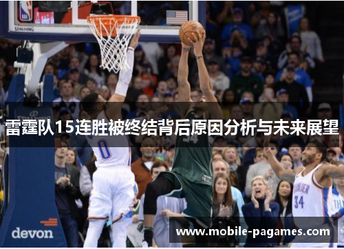 雷霆队15连胜被终结背后原因分析与未来展望