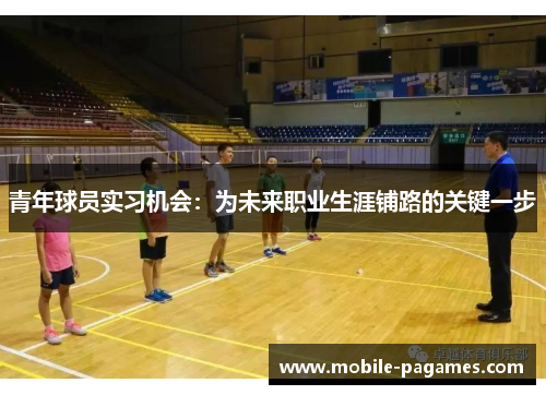 青年球员实习机会：为未来职业生涯铺路的关键一步