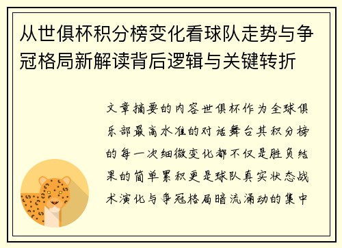 从世俱杯积分榜变化看球队走势与争冠格局新解读背后逻辑与关键转折 从世俱杯积分榜变化看球队走势与争冠格局新解读背后逻辑与关键转折