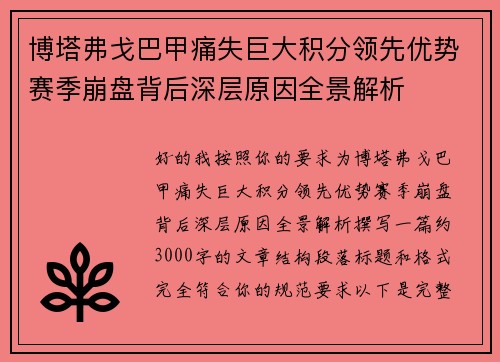 博塔弗戈巴甲痛失巨大积分领先优势赛季崩盘背后深层原因全景解析 博塔弗戈巴甲痛失巨大积分领先优势赛季崩盘背后深层原因全景解析