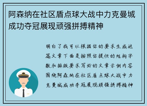 阿森纳在社区盾点球大战中力克曼城成功夺冠展现顽强拼搏精神