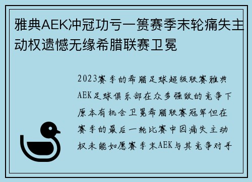 雅典AEK冲冠功亏一篑赛季末轮痛失主动权遗憾无缘希腊联赛卫冕