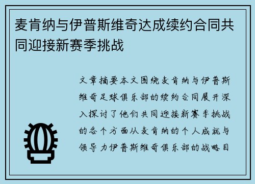 麦肯纳与伊普斯维奇达成续约合同共同迎接新赛季挑战