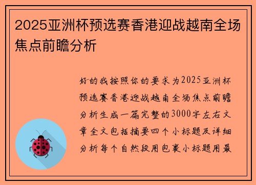2025亚洲杯预选赛香港迎战越南全场焦点前瞻分析