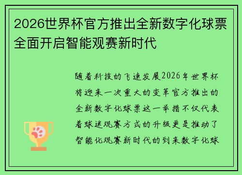 2026世界杯官方推出全新数字化球票全面开启智能观赛新时代