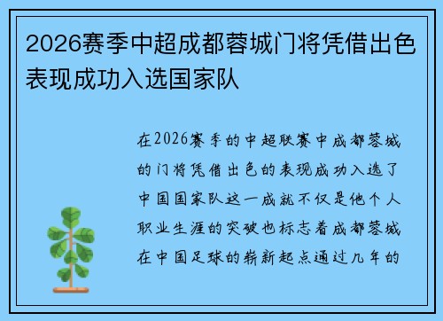 2026赛季中超成都蓉城门将凭借出色表现成功入选国家队 2026赛季中超成都蓉城门将凭借出色表现成功入选国家队