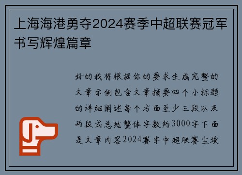 上海海港勇夺2024赛季中超联赛冠军书写辉煌篇章 上海海港勇夺2024赛季中超联赛冠军书写辉煌篇章