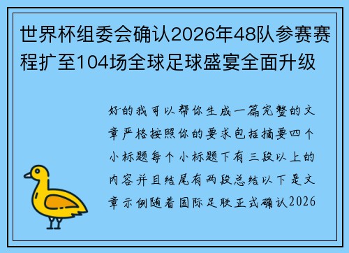 世界杯组委会确认2026年48队参赛赛程扩至104场全球足球盛宴全面升级