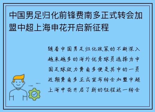中国男足归化前锋费南多正式转会加盟中超上海申花开启新征程 中国男足归化前锋费南多正式转会加盟中超上海申花开启新征程