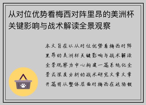 从对位优势看梅西对阵里昂的美洲杯关键影响与战术解读全景观察