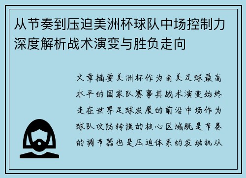 从节奏到压迫美洲杯球队中场控制力深度解析战术演变与胜负走向