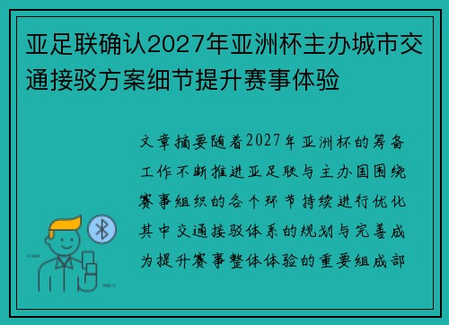 亚足联确认2027年亚洲杯主办城市交通接驳方案细节提升赛事体验