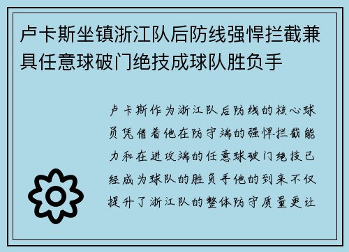 卢卡斯坐镇浙江队后防线强悍拦截兼具任意球破门绝技成球队胜负手