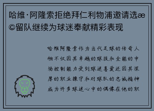 哈维·阿隆索拒绝拜仁利物浦邀请选择留队继续为球迷奉献精彩表现