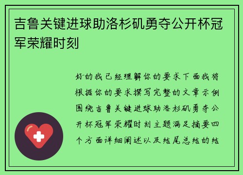 吉鲁关键进球助洛杉矶勇夺公开杯冠军荣耀时刻