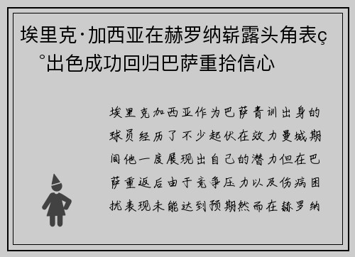 埃里克·加西亚在赫罗纳崭露头角表现出色成功回归巴萨重拾信心