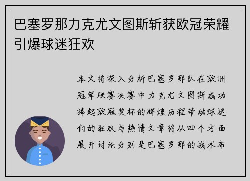 巴塞罗那力克尤文图斯斩获欧冠荣耀引爆球迷狂欢