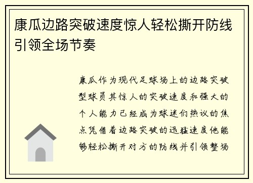 康瓜边路突破速度惊人轻松撕开防线引领全场节奏 康瓜边路突破速度惊人轻松撕开防线引领全场节奏
