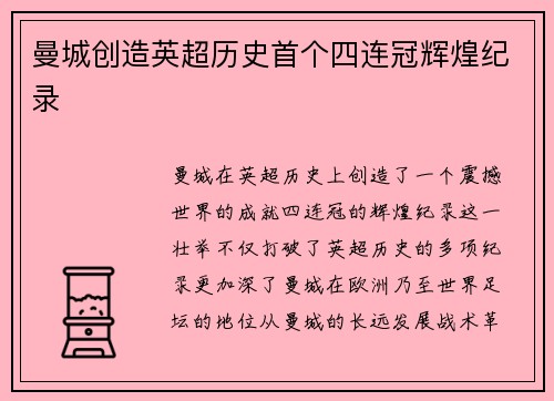 曼城创造英超历史首个四连冠辉煌纪录 曼城创造英超历史首个四连冠辉煌纪录