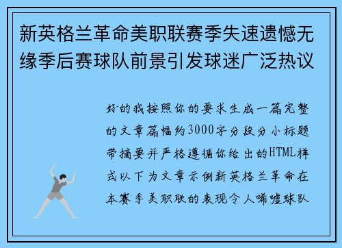 新英格兰革命美职联赛季失速遗憾无缘季后赛球队前景引发球迷广泛热议