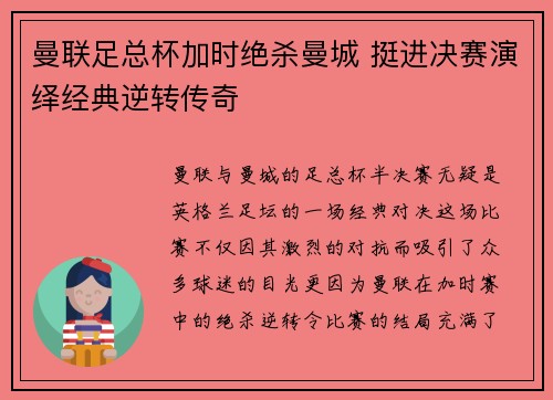 曼联足总杯加时绝杀曼城 挺进决赛演绎经典逆转传奇 曼联足总杯加时绝杀曼城 挺进决赛演绎经典逆转传奇