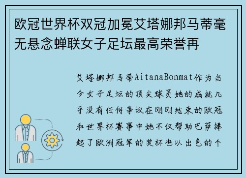 欧冠世界杯双冠加冕艾塔娜邦马蒂毫无悬念蝉联女子足坛最高荣誉再 欧冠世界杯双冠加冕艾塔娜邦马蒂毫无悬念蝉联女子足坛最高荣誉再