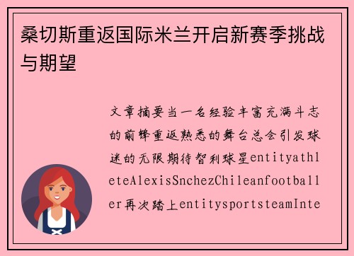桑切斯重返国际米兰开启新赛季挑战与期望 桑切斯重返国际米兰开启新赛季挑战与期望