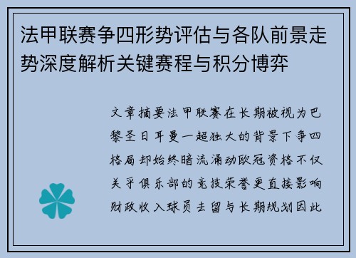法甲联赛争四形势评估与各队前景走势深度解析关键赛程与积分博弈 法甲联赛争四形势评估与各队前景走势深度解析关键赛程与积分博弈