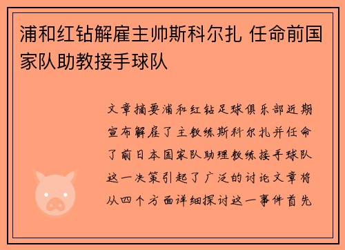 浦和红钻解雇主帅斯科尔扎 任命前国家队助教接手球队 浦和红钻解雇主帅斯科尔扎 任命前国家队助教接手球队
