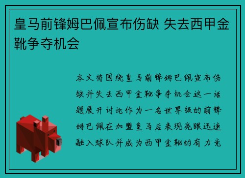皇马前锋姆巴佩宣布伤缺 失去西甲金靴争夺机会