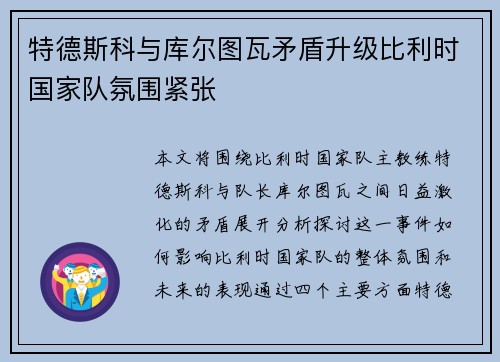 特德斯科与库尔图瓦矛盾升级比利时国家队氛围紧张