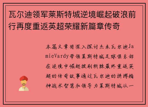 瓦尔迪领军莱斯特城逆境崛起破浪前行再度重返英超荣耀新篇章传奇