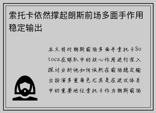 索托卡依然撑起朗斯前场多面手作用稳定输出