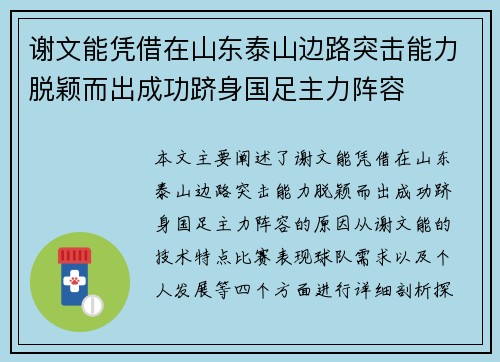 谢文能凭借在山东泰山边路突击能力脱颖而出成功跻身国足主力阵容