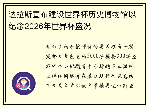 达拉斯宣布建设世界杯历史博物馆以纪念2026年世界杯盛况