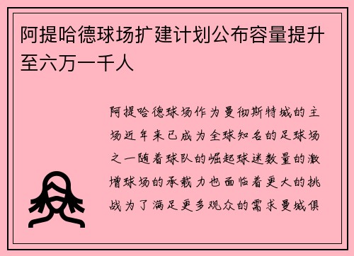阿提哈德球场扩建计划公布容量提升至六万一千人