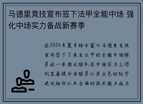 马德里竞技宣布签下法甲全能中场 强化中场实力备战新赛季 马德里竞技宣布签下法甲全能中场 强化中场实力备战新赛季